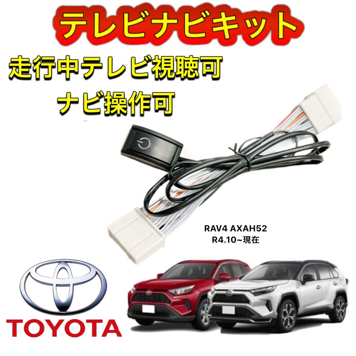 TOYOTA トヨタ RAV4 AXAH52 ディスプレイオーディオ用テレビ キャンセラー ナビキット 走行中テレビ視聴可能 TV ナビ操作可能拍卖