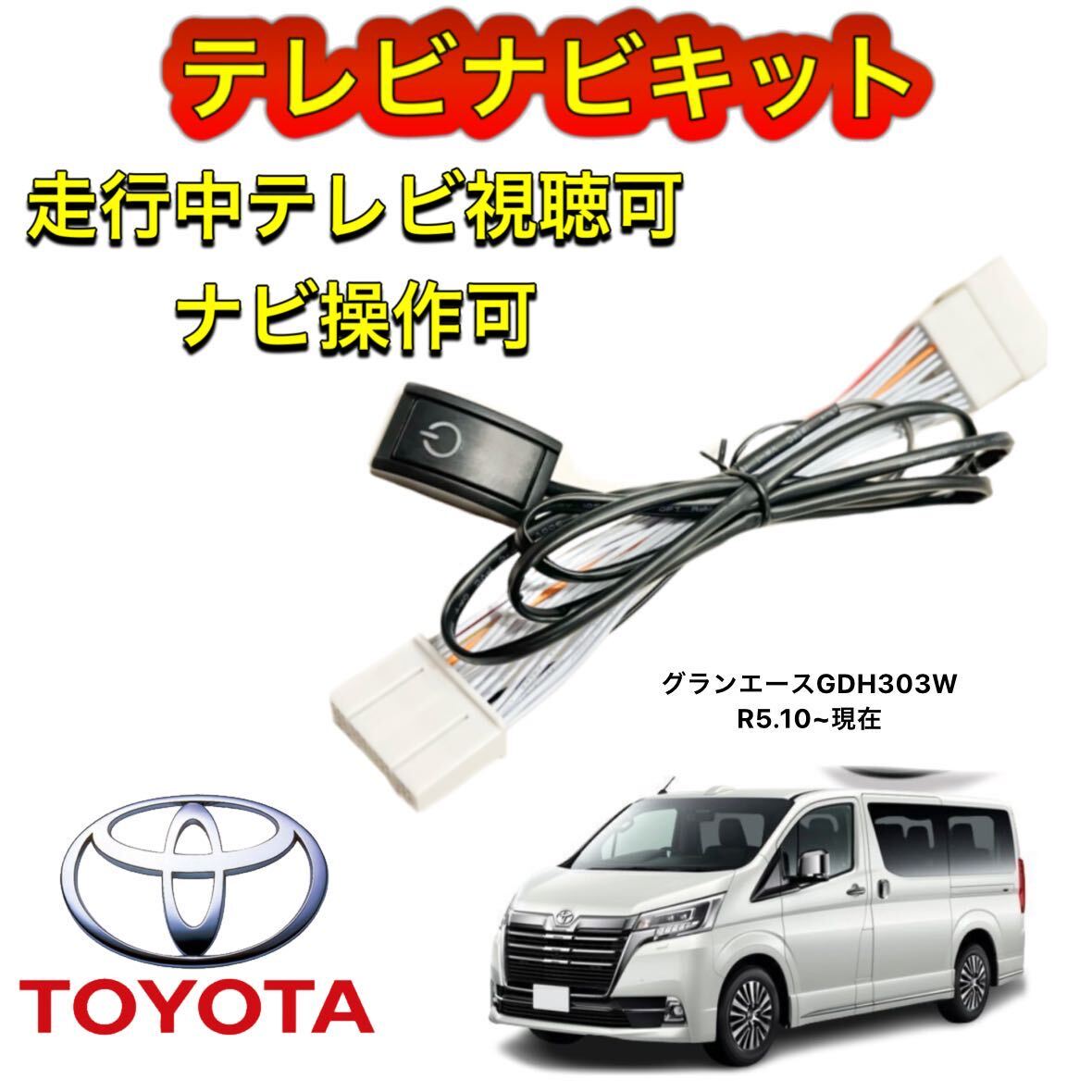 TOYOTA トヨタ グランエース GDH303W ディスプレイオーディオ用テレビ キャンセラー ナビキット 走行中テレビ視聴可 TV ナビ操作可拍卖