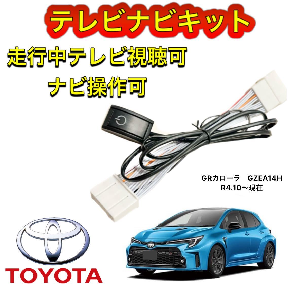 TOYOTA トヨタ GRカローラ GZEA14H ディスプレイオーディオ用テレビ キャンセラー ナビキット 走行中テレビ視聴可能 TV ナビ操作可拍卖