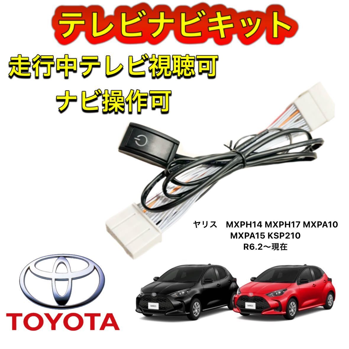 TOYOTA ヤリス MXPH14 MXPH17 MXPA10 MXPA15 KSP210ディスプレイオーディオ用テレビ キャンセラー ナビキット走行中テレビ視聴ナビ操作拍卖