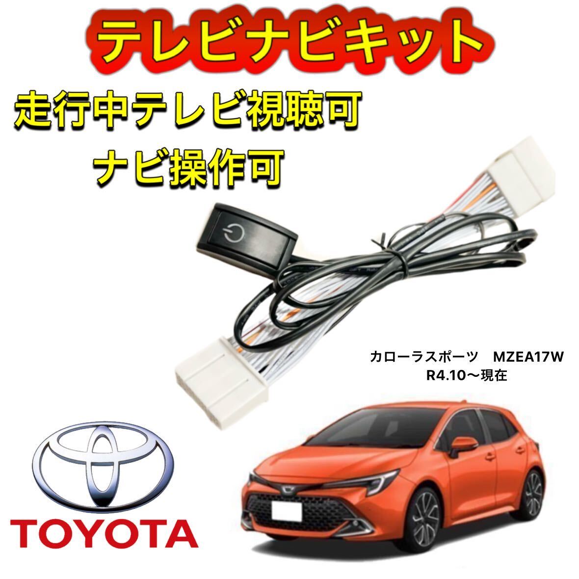 TOYOTA トヨタ カローラスポーツ MZEA17W ディスプレイオーディオ用テレビ キャンセラー ナビキット 走行中テレビ視聴 TV ナビ操作可拍卖