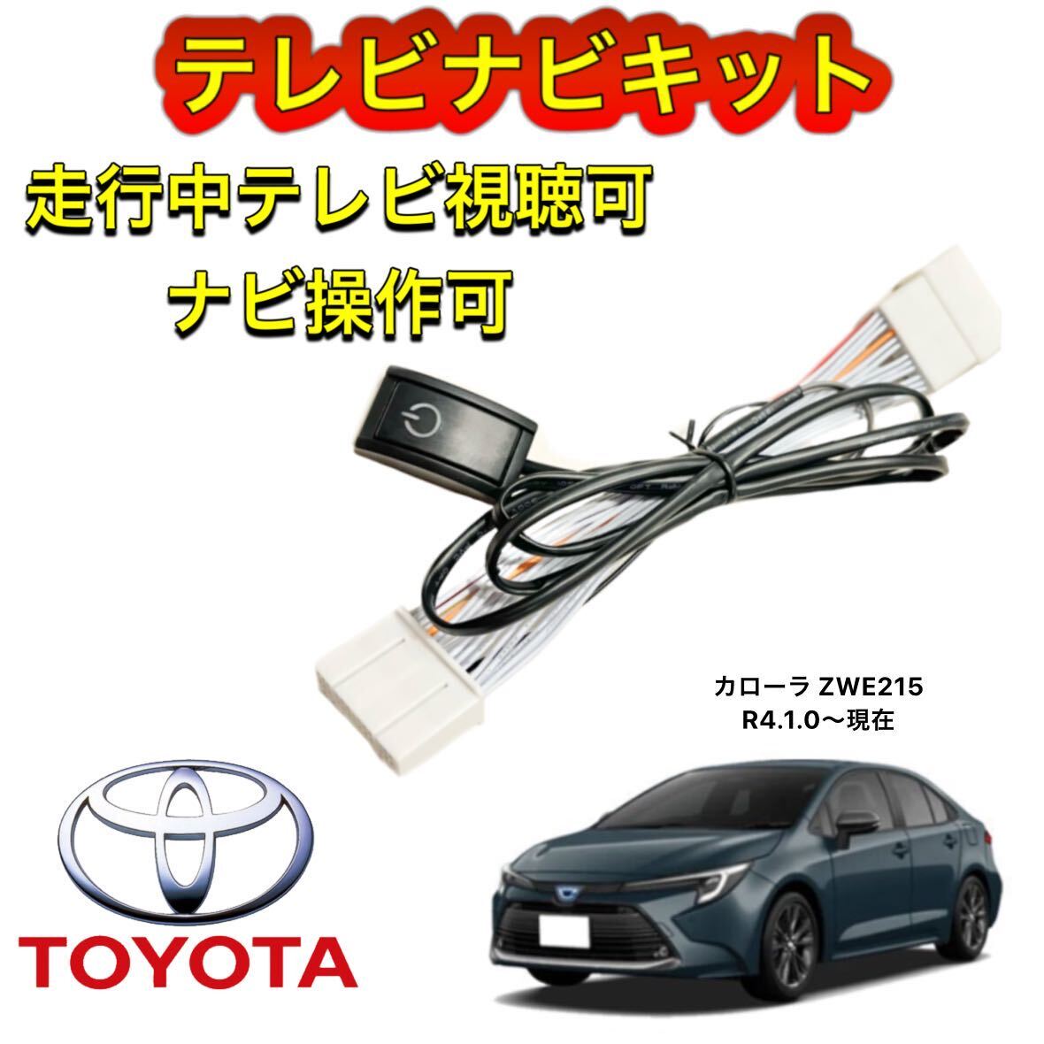 TOYOTA トヨタ カローラ ZWE215 ディスプレイオーディオ用テレビ キャンセラー ナビキット 走行中テレビ視聴可能 TV ナビ操作可能拍卖