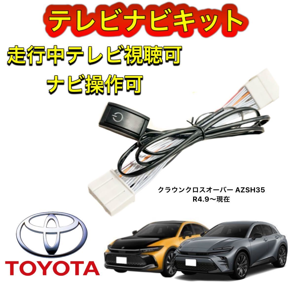TOYOTA トヨタ クラウンクロスオーバー AZSH35 ディスプレイオーディオ用テレビ キャンセラー ナビキット 走行中テレビ視聴 ナビ操作拍卖