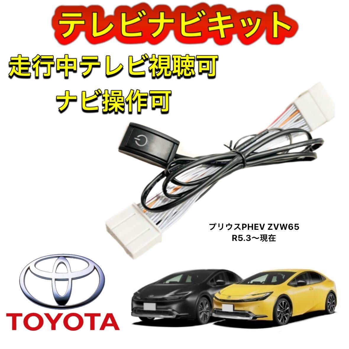 TOYOTA トヨタ ディスプレイオーディオ用テレビ キャンセラー ナビキット 走行中テレビ視聴可能 TV ナビ操作可能 プリウスPHEV ZVW65拍卖