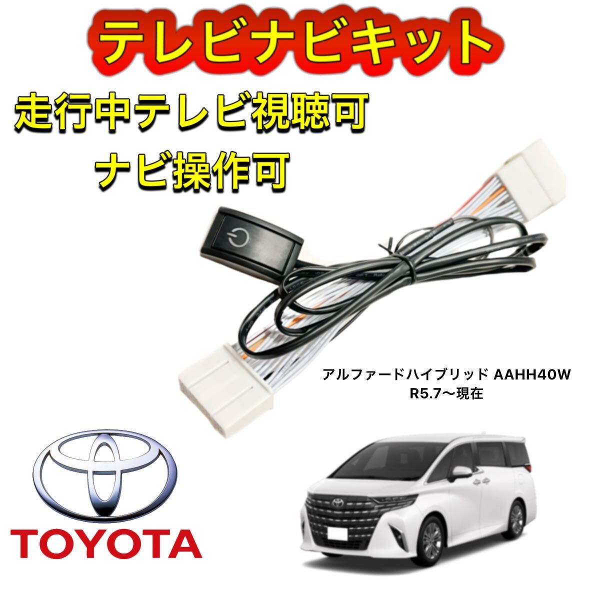 TOYOTA トヨタ アルファードハイブリッド AAHH40W ディスプレイオーディオ用テレビ キャンセラーナビキット 走行中テレビ視聴 ナビ操作拍卖