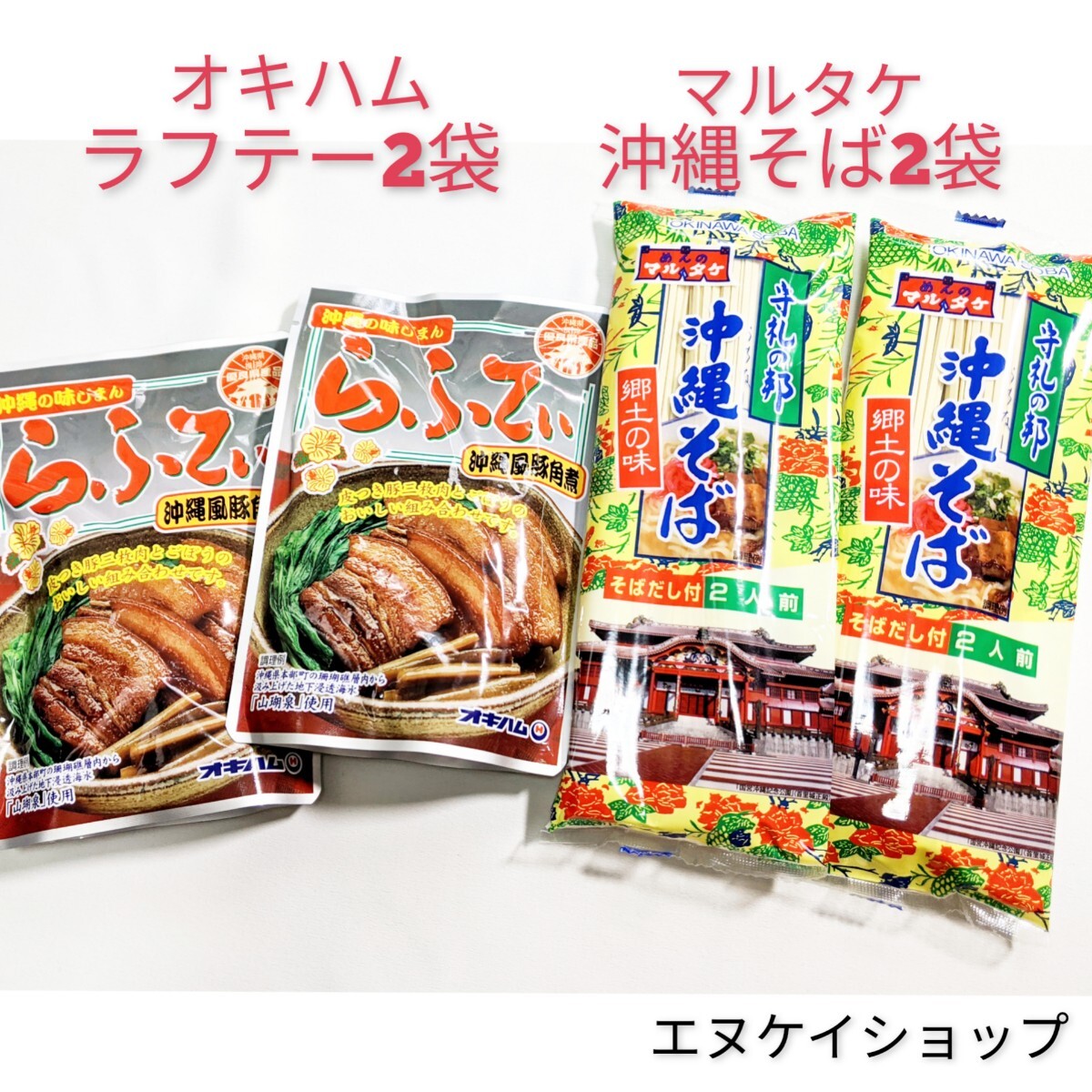 【激安】沖縄そば4人前!!らふてぃ2袋 送料無料 オキハム 三枚肉そば ラフテー拍卖