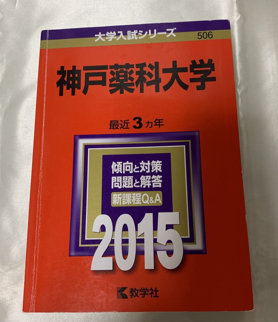【赤本】神戸薬科大学 2015年(最近3ヵ年) 拍卖