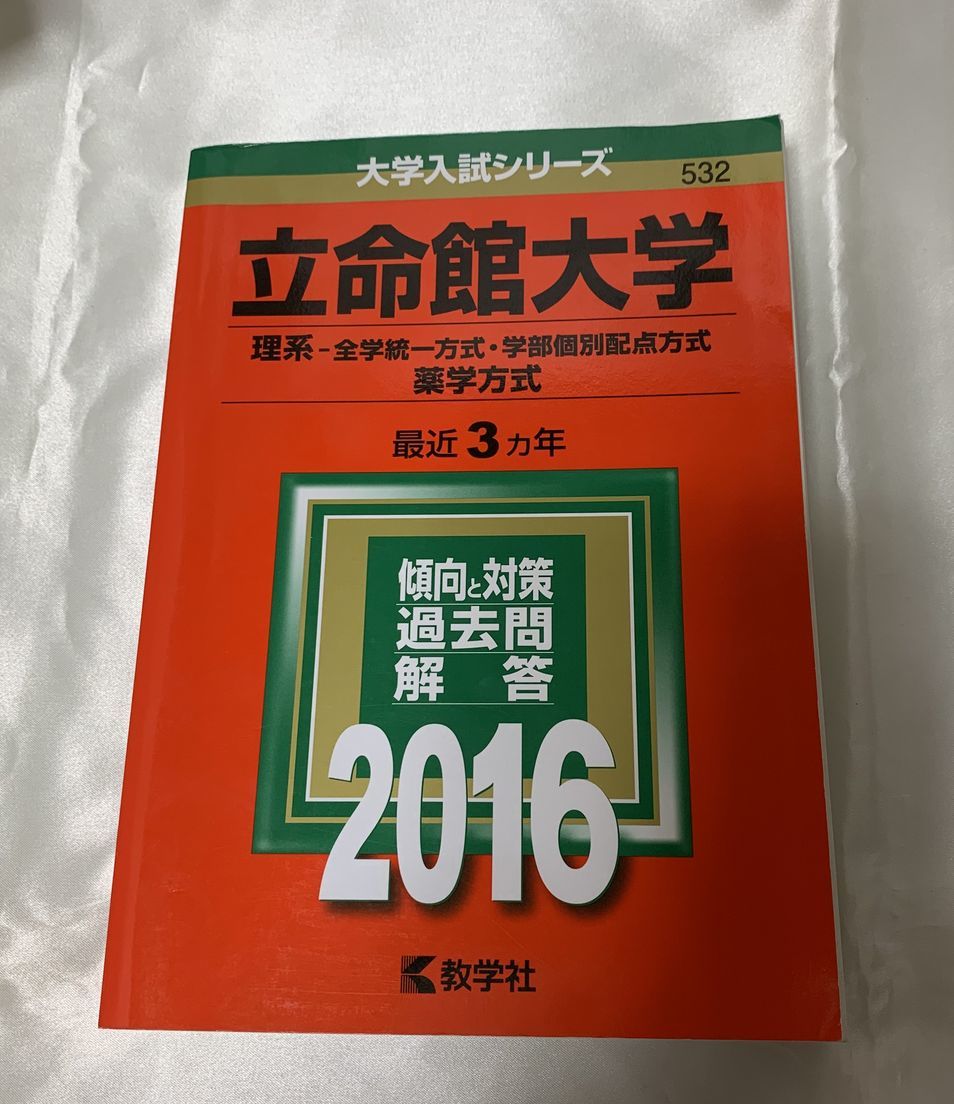 【赤本】立命館大学(理系-全学統一方式・学部個別配点方式、薬学方式) 2016年(最近3ヵ年)拍卖