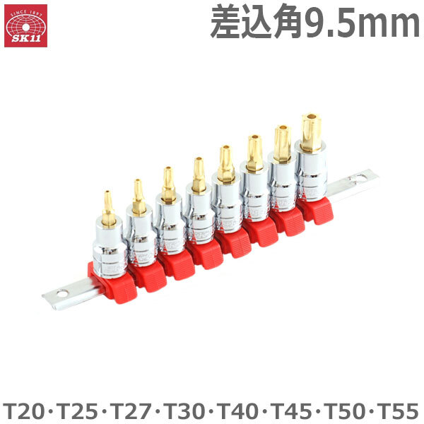 SK11 ヘックスローブビットソケット SHS308BT 差込角9.5mm サイズT20 T25 T27 T30 T40 T45 T50 T55拍卖