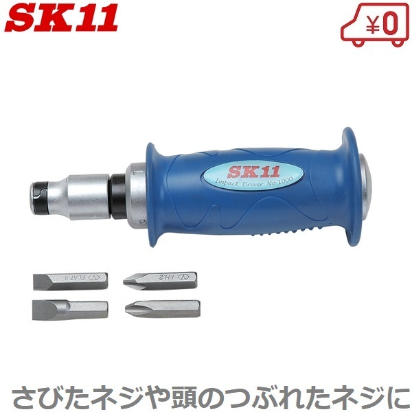 SK11 インパクトドライバー NO.1000 ビットセット付 なめたネジ外し ネジ山 錆びついたネジ ショックドライバー拍卖