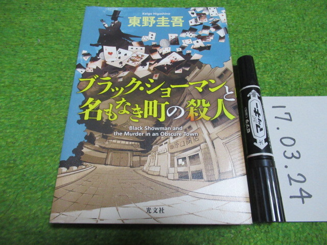 東野圭吾 ブラック・ショーマンと名もなき町の殺人拍卖