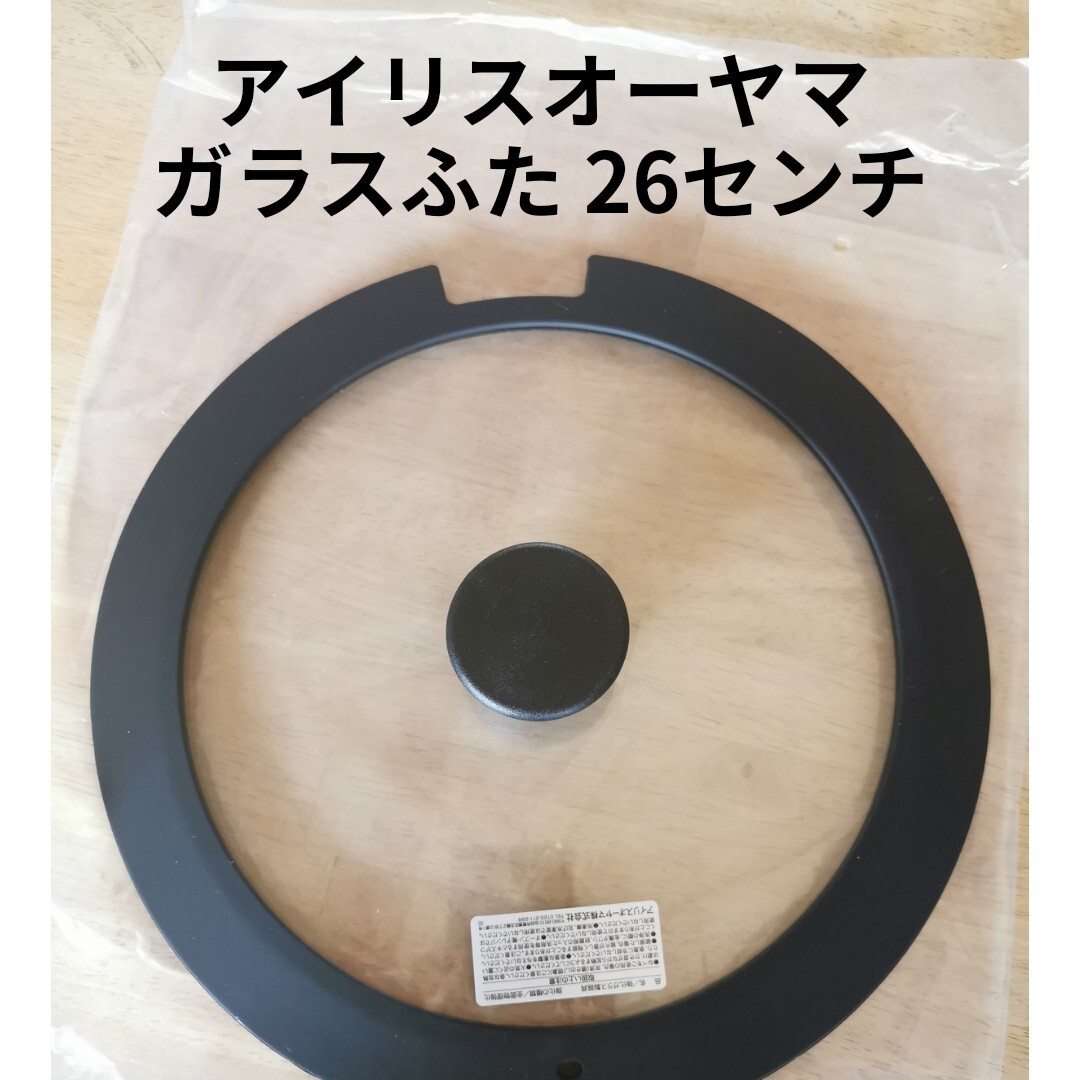 【新品】アイリスオーヤマ ガラスふた 26cm IH対応 2024.6購入 H-IS-SEシリーズのふた ガラス蓋拍卖