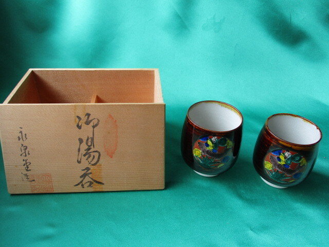 九谷焼 永泉堂 夫婦 ペア 湯呑 2客セット 未使用品拍卖