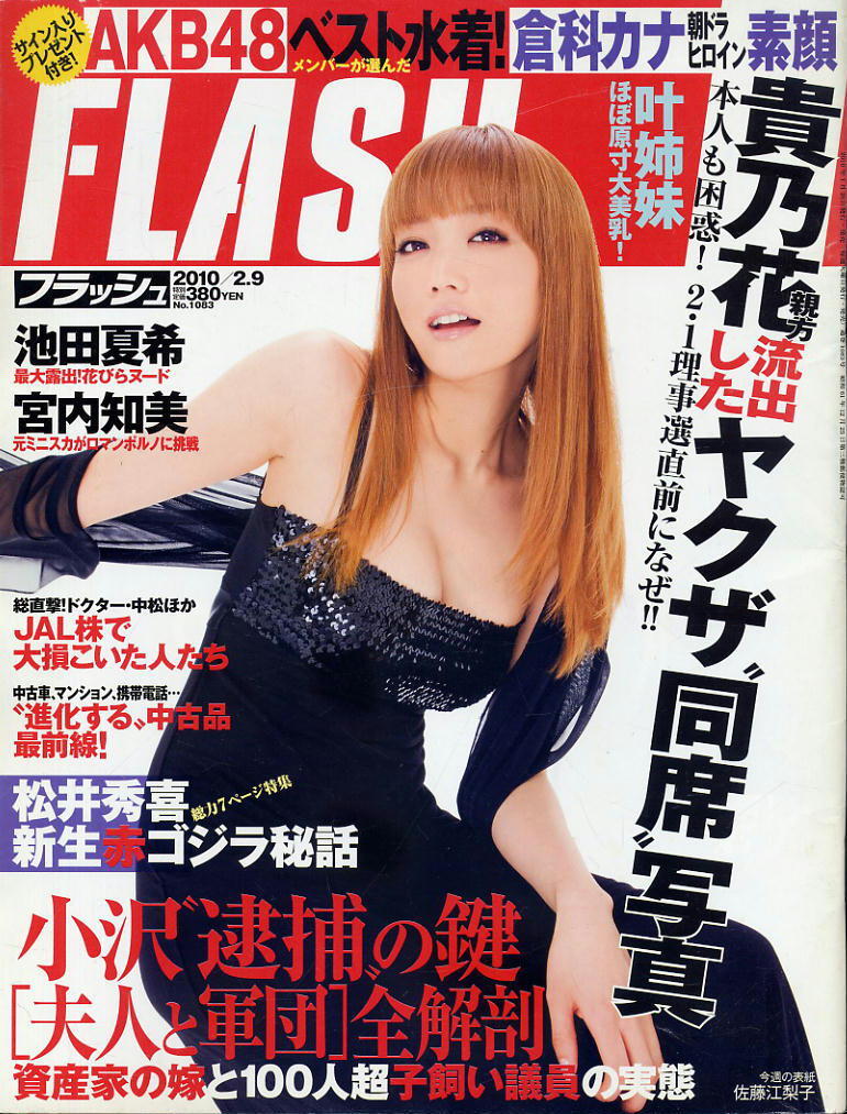 ★【フラッシュ】★1083★2010.02.09★ 佐藤江梨子 池田夏希 宮内知美 原幹恵 叶姉妹 倉科カナ拍卖