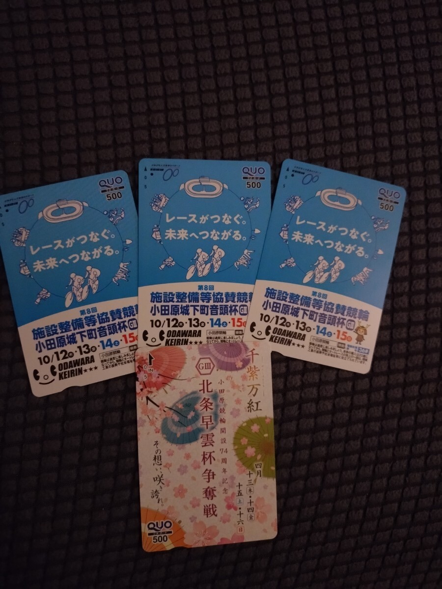 使用済み クオカード 競輪 小田原 4枚拍卖