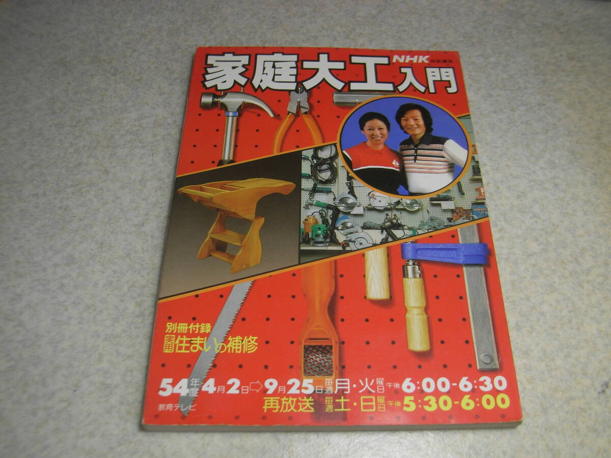 NHK技術講座 家庭大工入門 昭和54年度 電動工具の安全/くぎ打ちのコツ/塗装用具のあれこれ/タイルをはる/ふすまと障子等 送料185円~拍卖