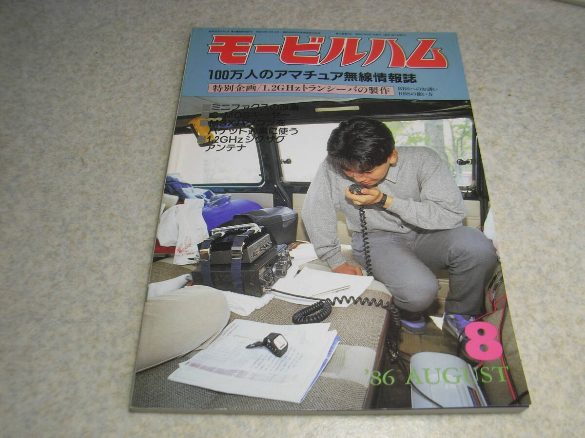 モービルハム 1986年8月号 1.2Ghzトランシーバー/1.2Ghzジグザグアンテナ/太陽電池利用の充電器/QRP送信機等の製作 サガ電子SUPER-10M拍卖