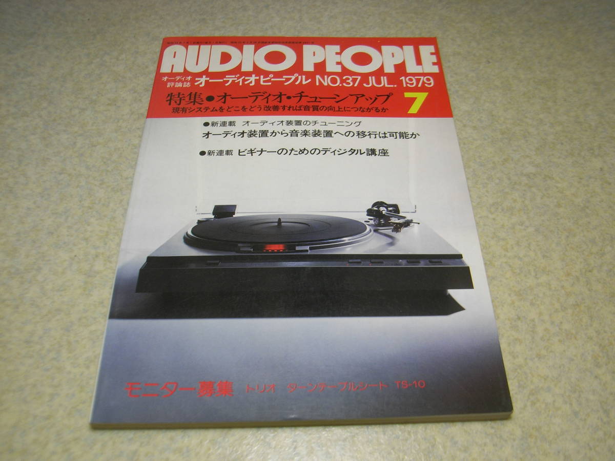 オーディオピープル 1979年7月号 ヤマハB-5/ナカミチ581/ビクターS-W300/SEA-80/オルトフォン コンコルド30レポート PCMその原理と実際拍卖