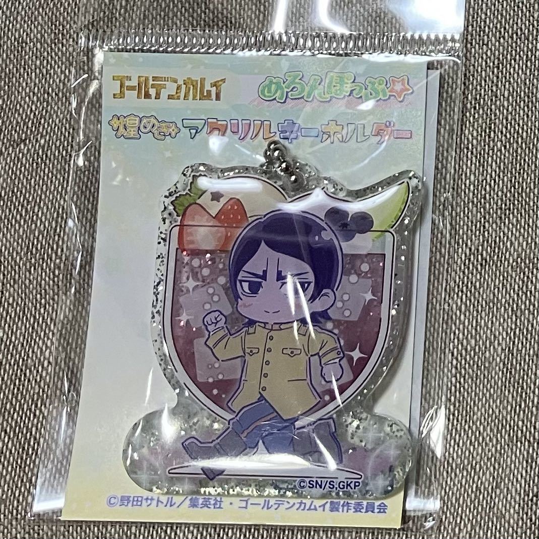 ゴールデンカムイ アクリルキーホルダー 鯉登音之進 めろんぽっぷ 煌めきアクリルキーホルダー アクキー 鯉登少尉 鯉登拍卖