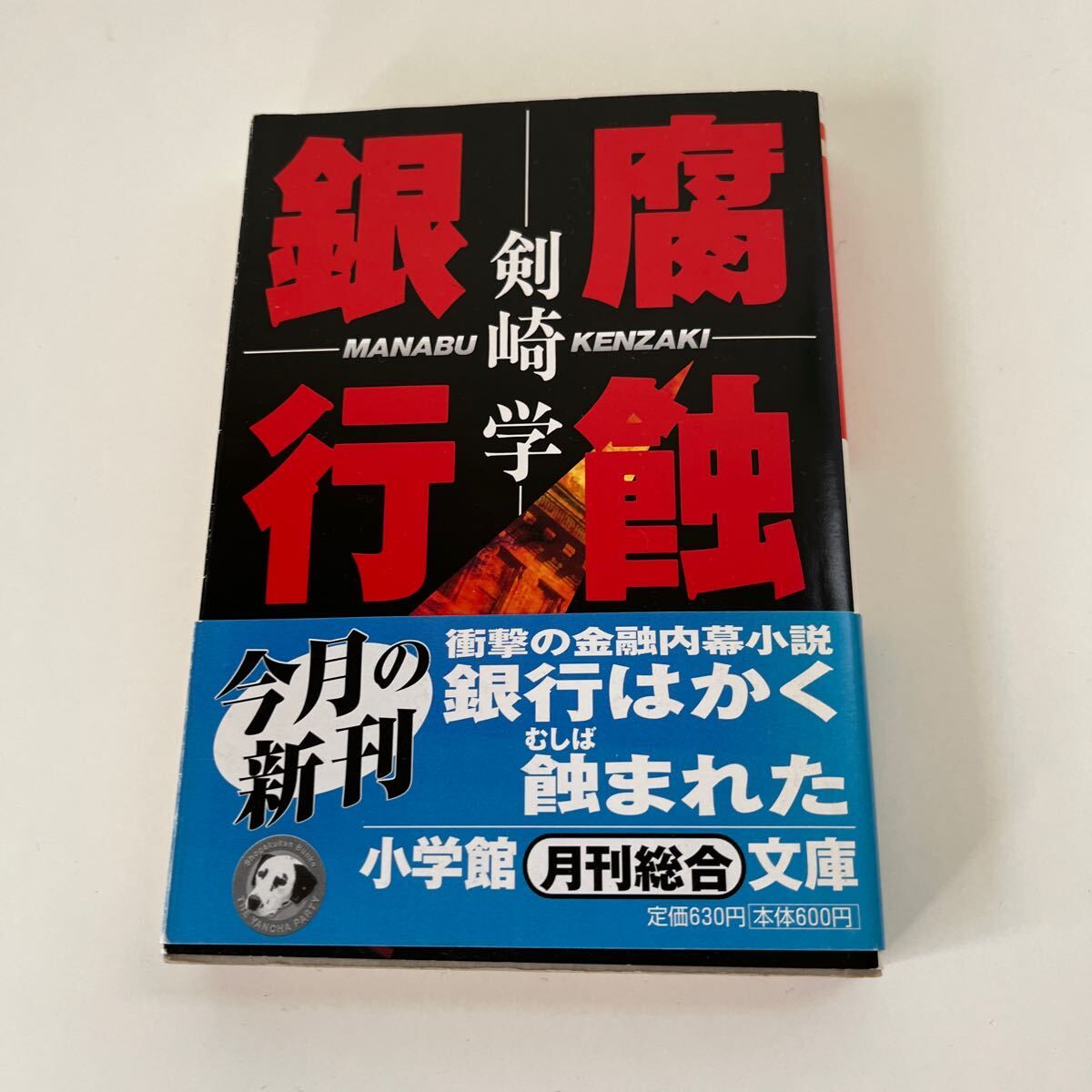 ◆USED◆腐食銀行 剣崎学 小学館文庫 月間総合拍卖