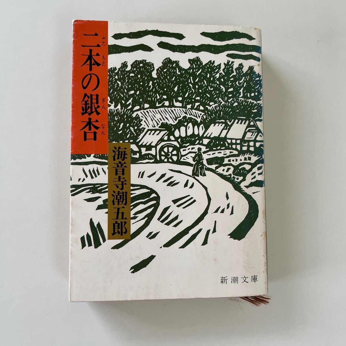 ◆USED◆海音寺潮五郎/著【二本の銀杏】昭和54年発行 新潮文庫拍卖