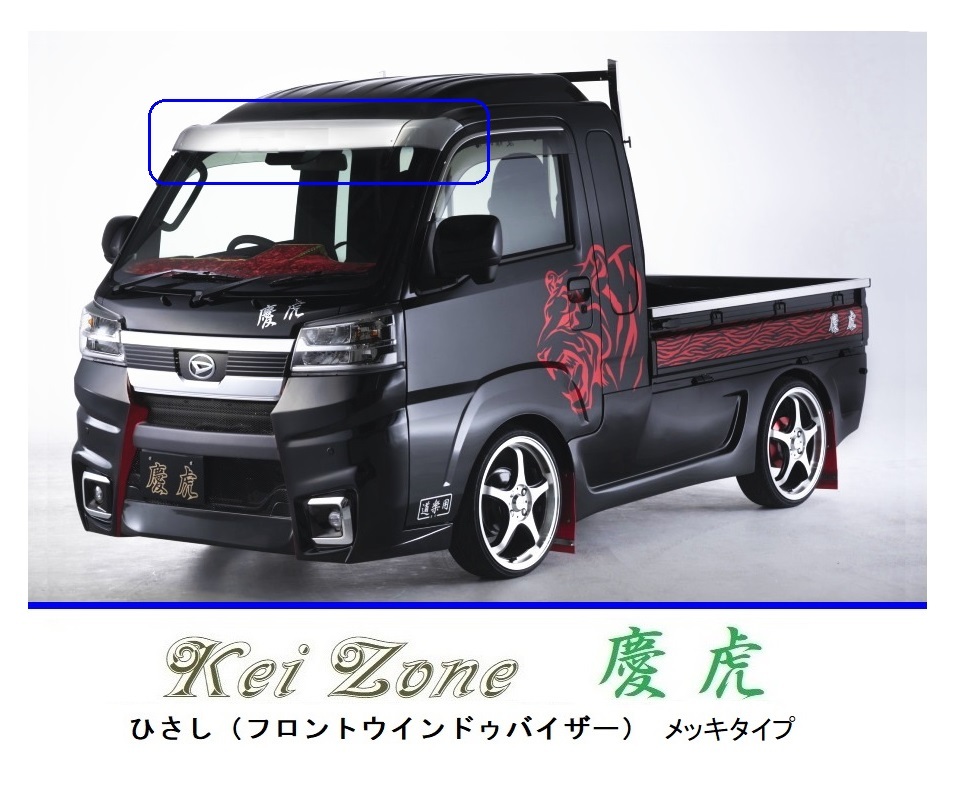 ◆Kei Zone 慶虎 ひさし (フロント ABS製メッキバイザー) ハイゼットジャンボ S500P (H30/5~) 注.1拍卖