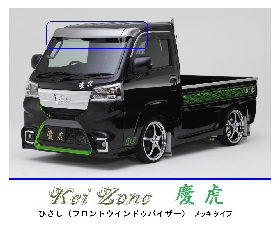 ◆Kei Zone 慶虎 ひさし (フロント ABS製メッキバイザー) ハイゼットトラック S510P (H30/5~) 注.1拍卖