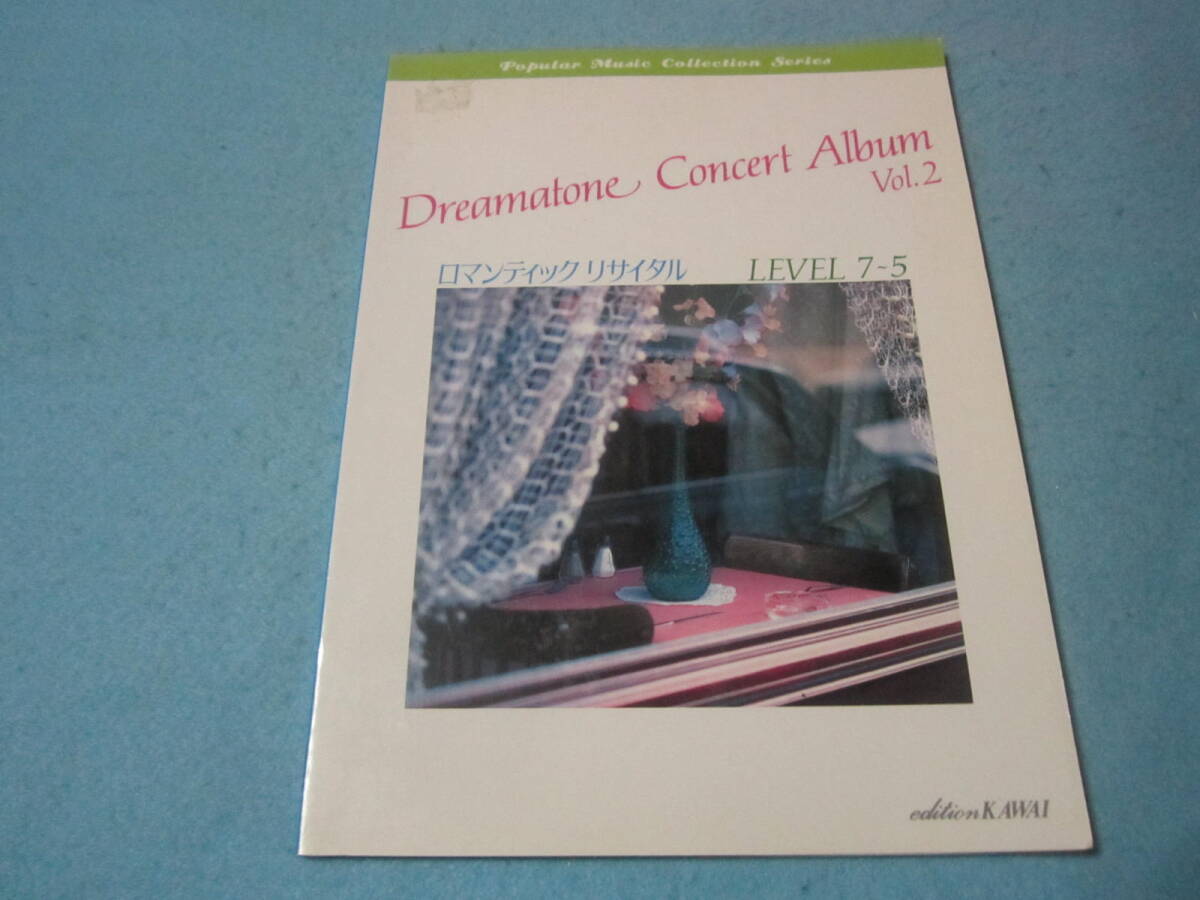 ドリマトーン用楽譜 ロマンティックリサイタル レベル7-5 書き込み有 そばかすうさぎ いつかどこかで リカード ボサ ノヴァ 他拍卖