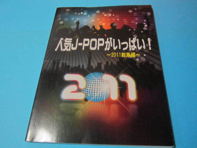 mピアノ用楽譜 人気J-POPがいっぱい 2011総集編 ピアノソロ初級から中級(あなたへ XXX レーザービーム 明日へのマーチ 他)拍卖