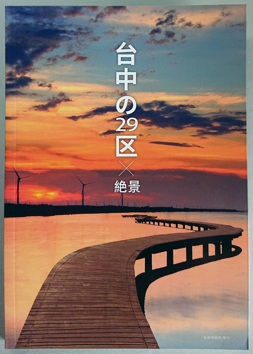 ◆台中市政府発行【台中の29区×絶景】美品◆拍卖