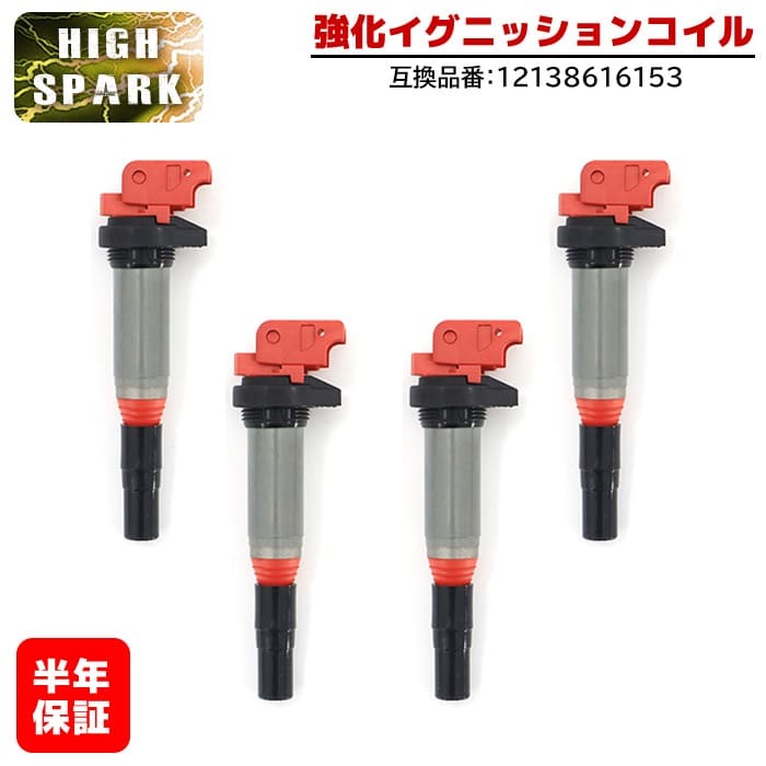 BMW F15 F20 F21 F22 F23 F25 F26 強化イグニッションコイル 4本 半年保証 純正同等品 12138616153 ハイパワー拍卖