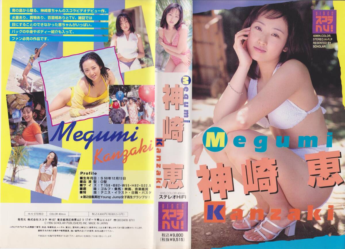 【激レアVHSテープ・アイドル】神崎恵 Megumi VIDEOスコラnu!【240605★51】拍卖