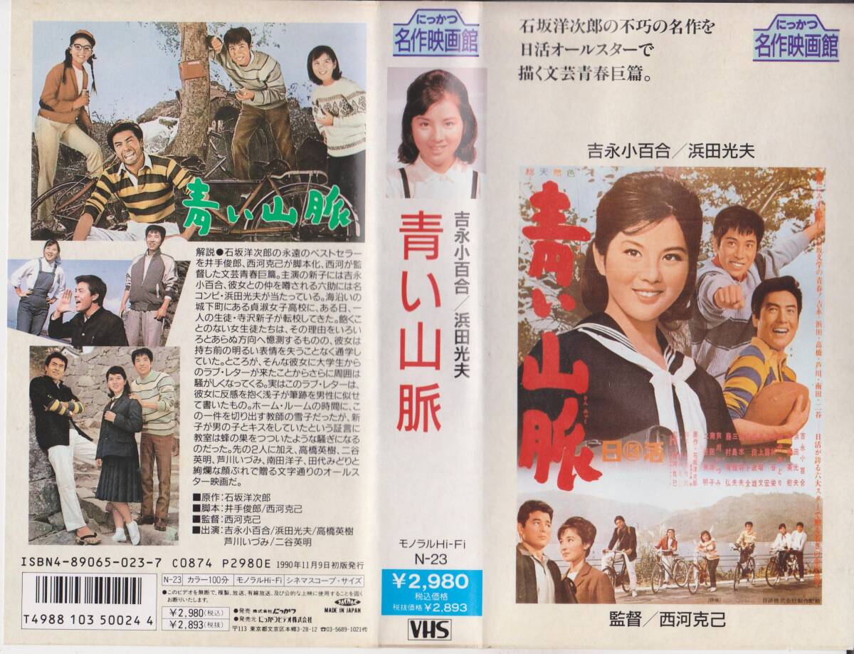 【希少VHSテープ】青い山脈◆出演:吉永小百合 監督:西河克己■【240618★51】 拍卖