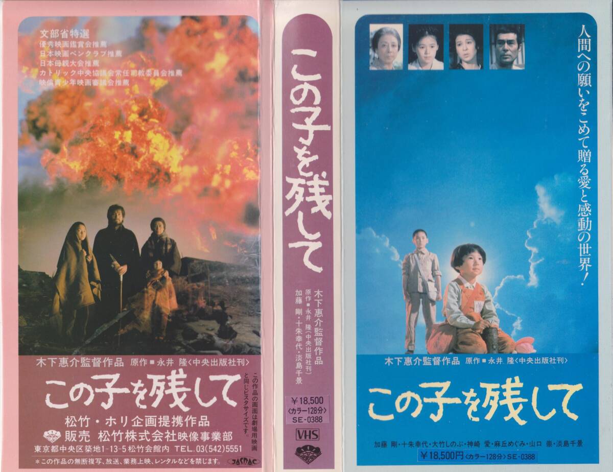 【希少VHSテープ】この子を残して◆出演: 十朱幸代・ 大竹しのぶ・吉永小百合 監督:木下恵介■【240618★17】 拍卖