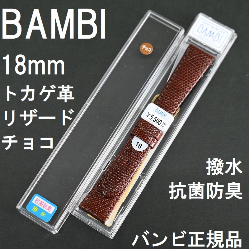 送料無料 バネ棒付★特価 新品★BAMBI 時計ベルト 18mm リザード トカゲ革 バンド チョコ 茶色 抗菌防臭 撥水★バンビ正規品 定価5,500円拍卖