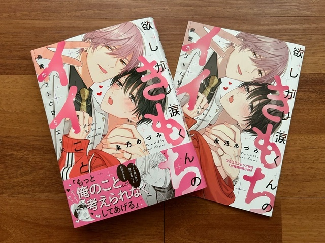 永乃あづみ★caramelコミックス★欲しがり涙くんのきもちイイこと 溺愛ホストと甘Sエッチ★コミコミ有償特典・描き下ろし12P小冊子付拍卖