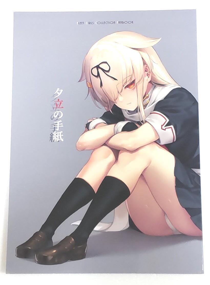 【一般向け同人誌】夕立の手紙 / BETEMIUS (バシウス) / 艦隊これくしょん -艦これ-拍卖