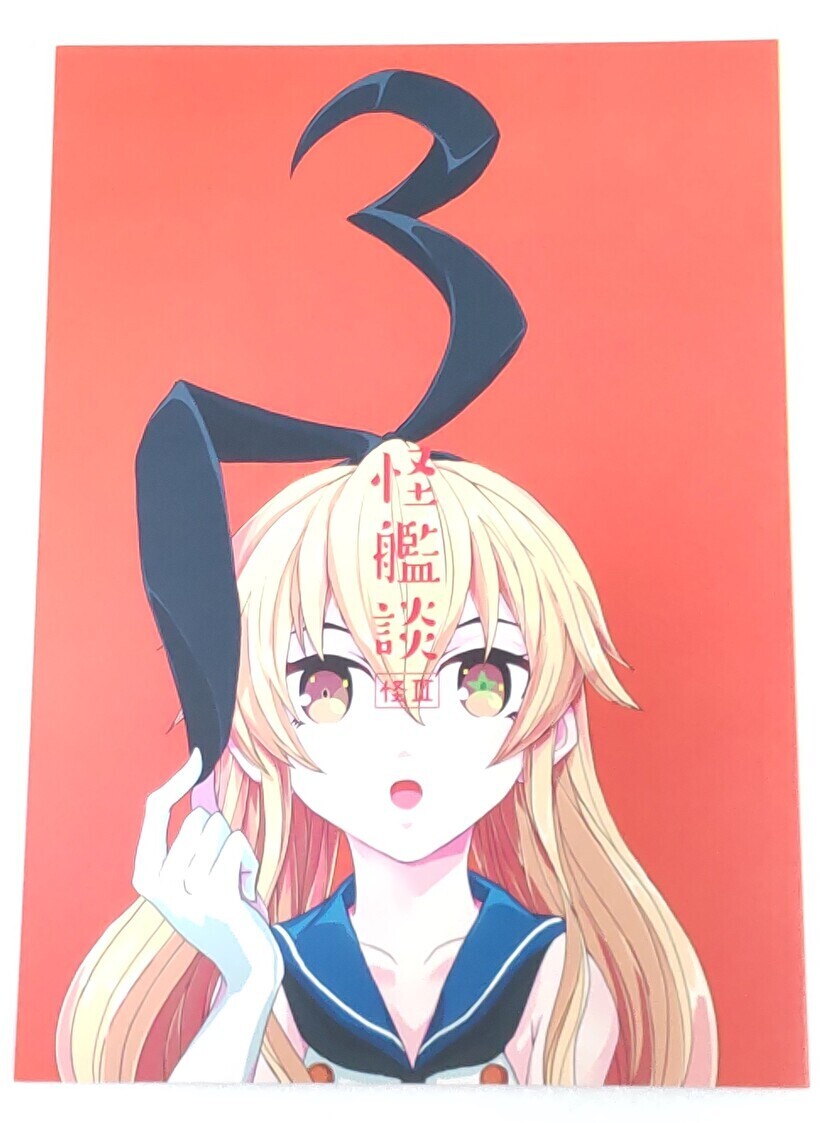 【一般向け同人誌】怪艦談 怪III それがし屋 (某氏屋) / 艦隊これくしょん -艦これ-拍卖
