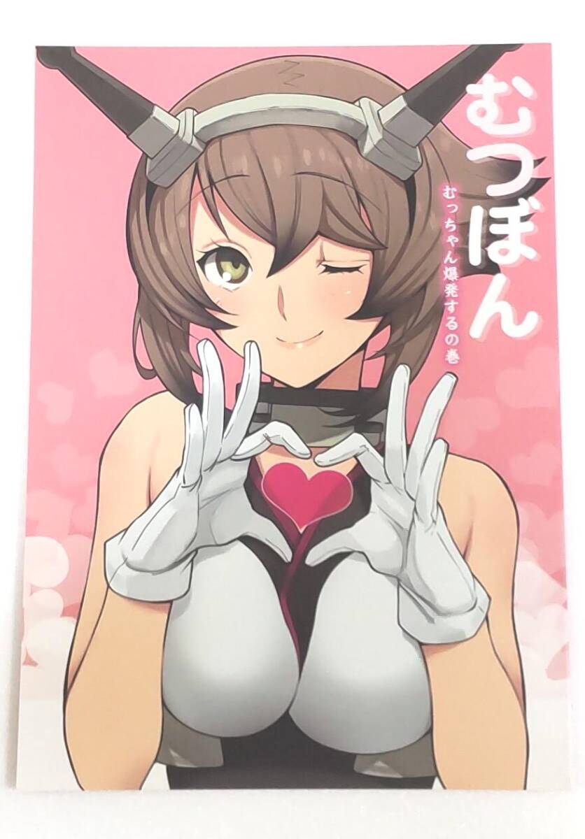 【一般向け同人誌】むつぼん / 君の為なら死ねる (津留崎優) / 艦隊これくしょん -艦これ-拍卖