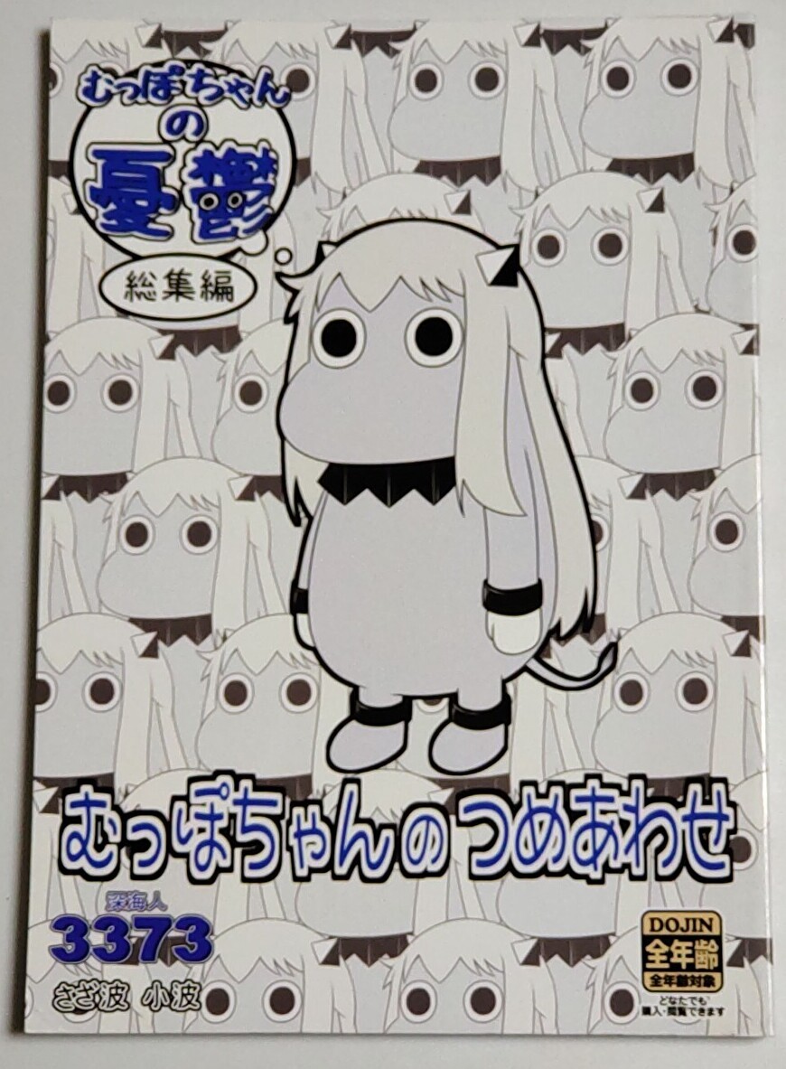 【一般向け同人誌】むっぽちゃんのつめあわせ むっぽちゃんの憂鬱総集編 / 深海人3373 / 艦隊これくしょん -艦これ-拍卖