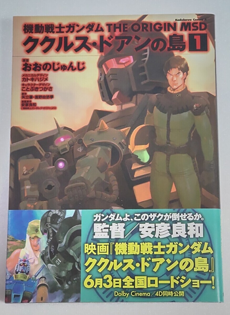機動戦士ガンダム THE ORIGIN MSD ククルス・ドアンの島 (1)【帯付き】(角川コミックス・エース) おおのじゅんじ拍卖