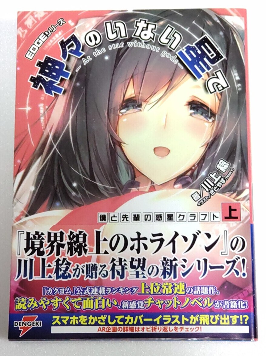 EDGEシリーズ 神々のいない星で 僕と先輩の惑星クラフト〈上〉【初版帯付き】(電撃の新文芸) 川上稔 さとやす(TENKY)拍卖