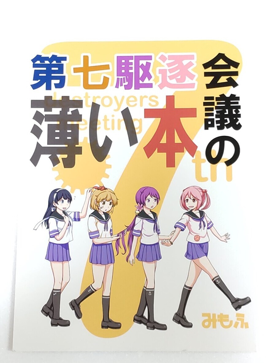 【一般向け同人誌】第七駆逐会議の薄い本 / ふるはいきっく (みもふ) / 艦隊これくしょん -艦これ-拍卖