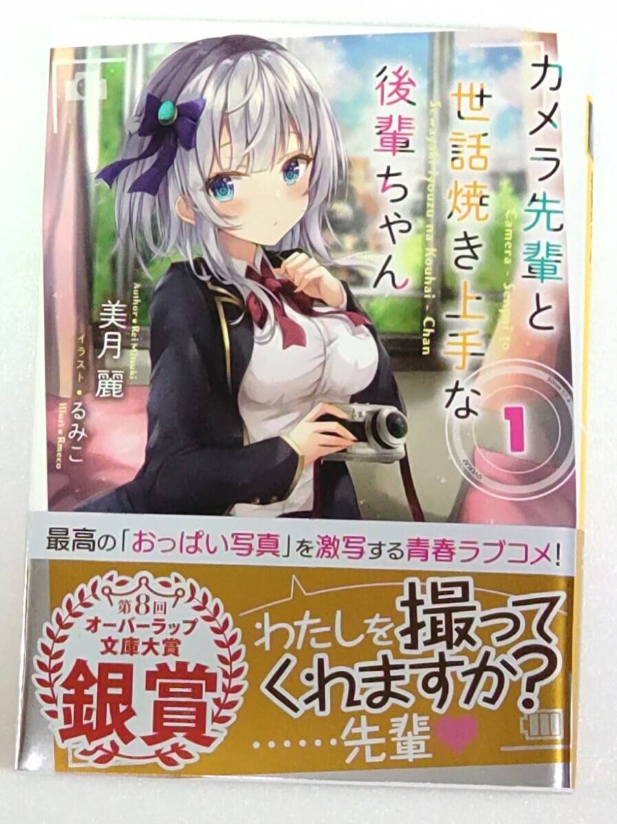 カメラ先輩と世話焼き上手な後輩ちゃん 1【初版帯付き】(オーバーラップ文庫) 美月麗 るみこ拍卖