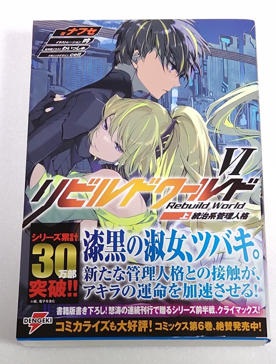 リビルドワールドVI〈上〉統治系管理人格【初版帯付き】(電撃の新文芸) ナフセ拍卖