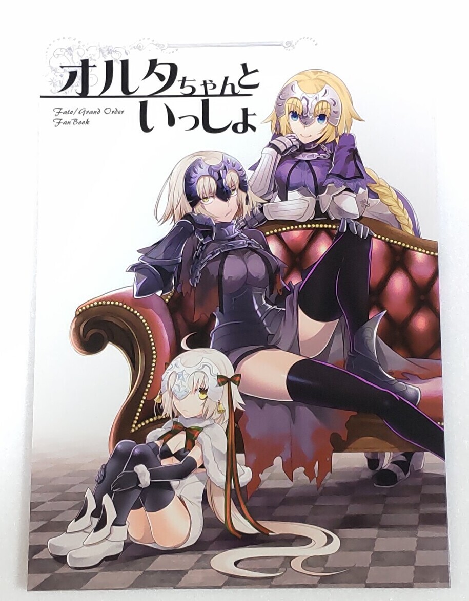 【一般向け同人誌】オルタちゃんといっしょ / ヒゲナシ (黒八) Fate , Fate/Grand Order拍卖