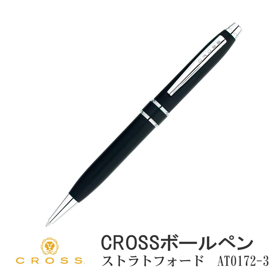 クロス CROSS ボールペン ストラトフォード サテンブラック 油性ボールペン AT0172-3 ビジネスに プレゼント【ネコポス可】拍卖
