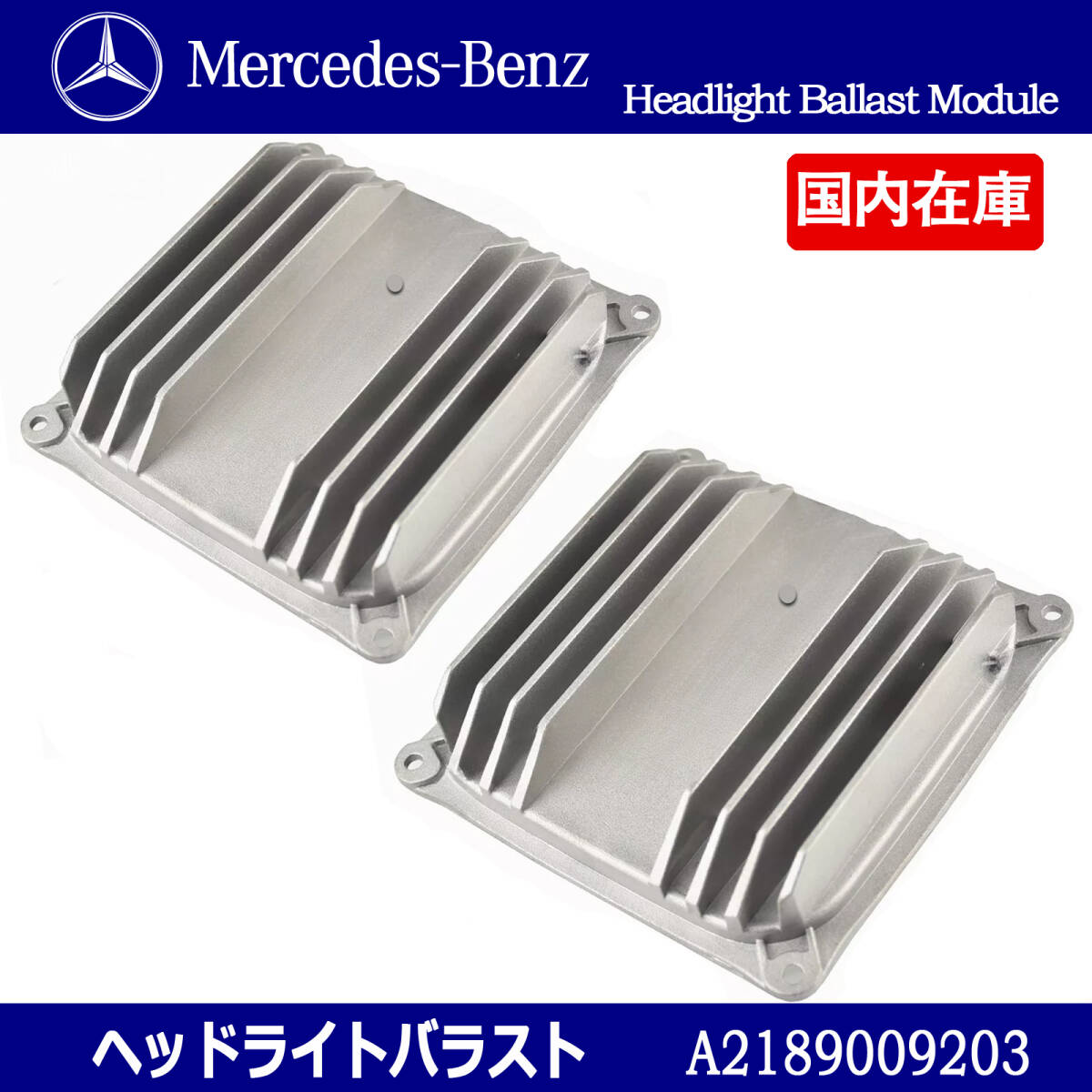 BENZ ベンツ W166  新品 2個セット ヘッドライトコントロールモジュール バラスト / A2189009203拍卖