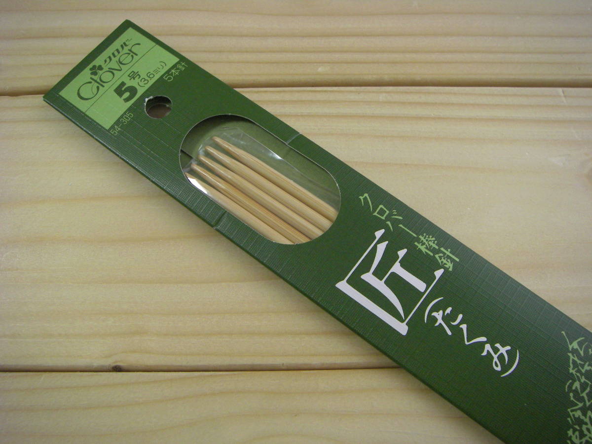 ○nai **№092 ○ クロバー 『匠』 編み針 棒針 5本針 5号 長 (約25cm)拍卖