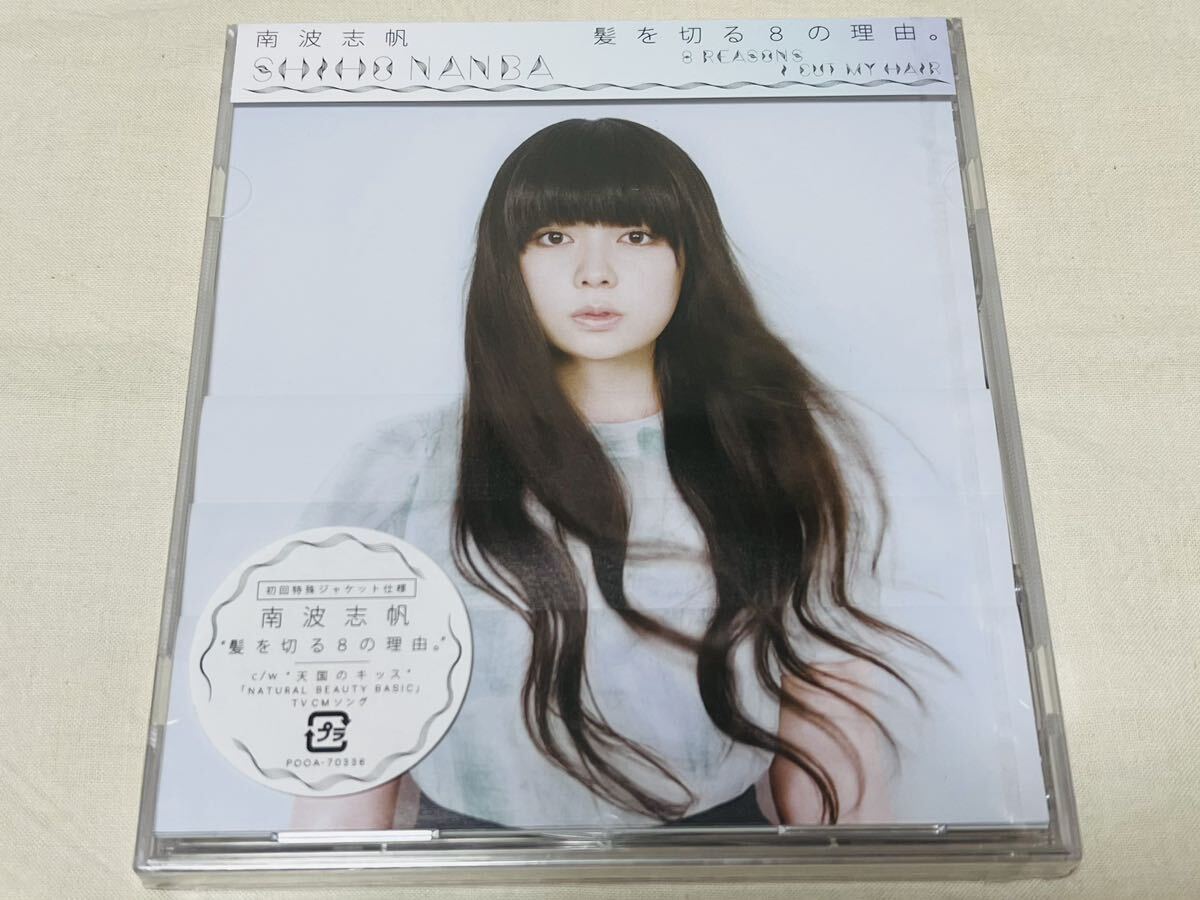 未開封品★南波志帆★SHIHO NANBA★髪を切る8の理由★天国のキッス★POCA70336★初回特殊ジャケット★秦基博★矢野博康★松本隆★細野晴臣拍卖
